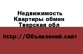 Недвижимость Квартиры обмен. Тверская обл.